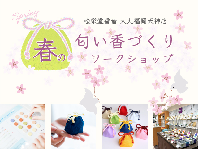 松栄堂香音 大丸福岡天神店 春の匂い香づくりワークショップ
