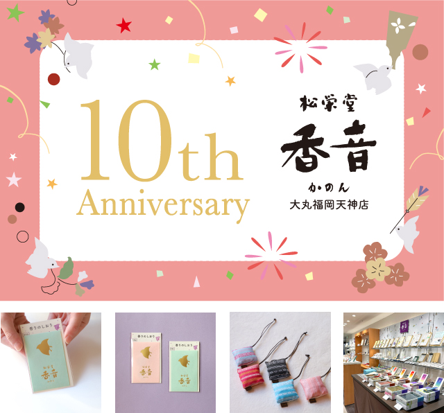 松栄堂香音　大丸福岡天神店 10周年